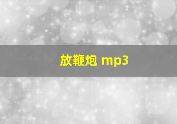 放鞭炮 mp3